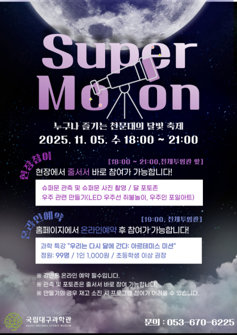 국립대구과학관, 슈퍼문 관측행사 개최