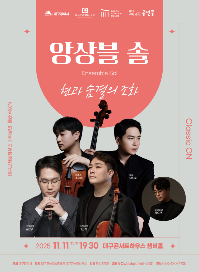  대구콘서트하우스, '앙상블 솔, 현과 숨결의 조화' 공연 개최