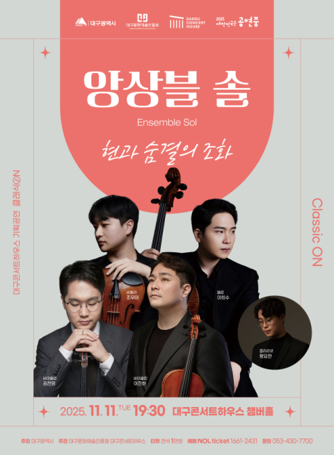  대구콘서트하우스, '앙상블 솔, 현과 숨결의 조화' 공연 개최