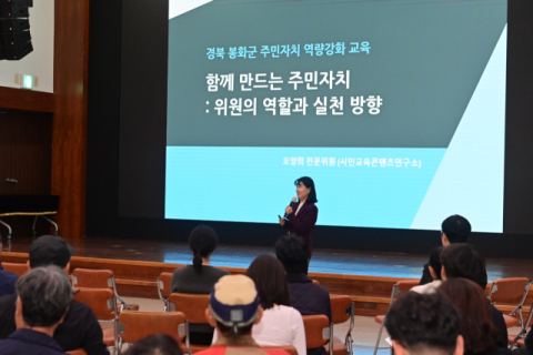 봉화군, 주민자치위원 역량 강화로 참여의식 높인다