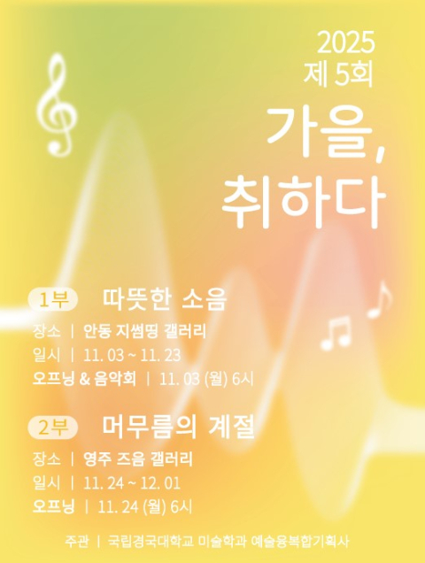 국립경국대, 미술·음악 어우러진 예술융복합전시 개막