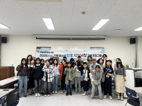 국립경국대, 지역 청소년 대상 진로·직업체험 프로그램 운영