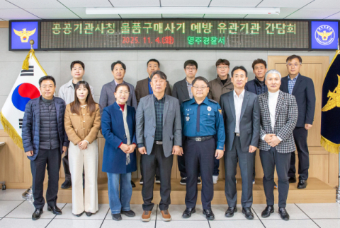 영주서, 공공기관 사칭 물품구매 사기 예방을 위한 관계기관 간담회 개최