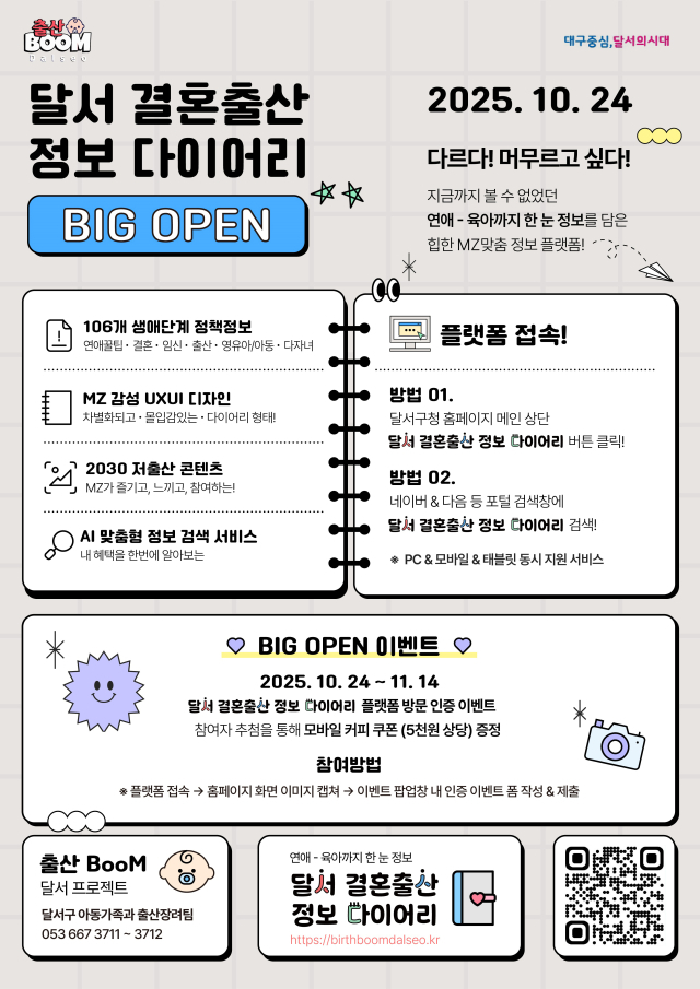 달서 결혼출산 정보 다이어리 홍보 포스터