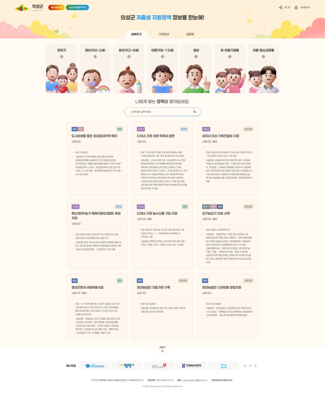 6일부터 서비스되는 의성군 저출생지원정책포털에는 결혼과 임신, 출산과 관련된 정책 정보 88건이 탑재된다. 의성군 제공.