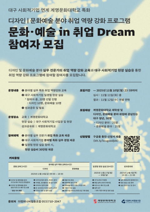 대구 사회적기업 연계 계명문화대학교 특화 취업 역량강화 프로그램 「2025 문화·예술 in 취업 Dream. 더컴퍼니씨협동조합 제공