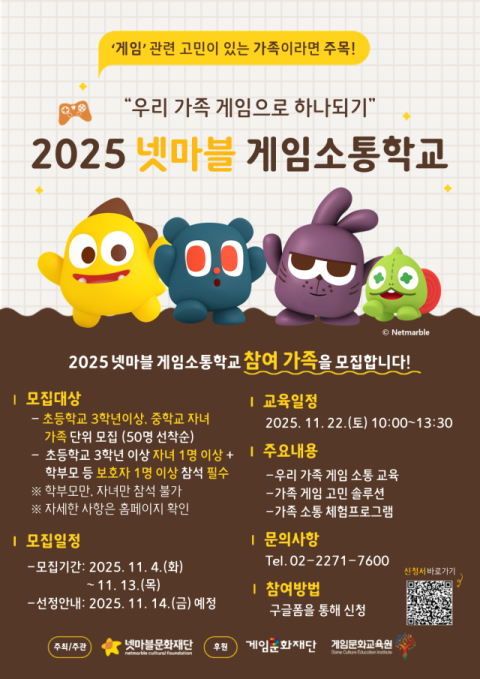 넷마블문화재단, '2025 넷마블게임소통학교' 참가자 모집