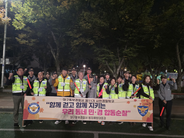 대구동부경찰서(서장 장호식)는 지난 10월 30일 제11기 시민경찰 교육생들과 함께 동구 안심 근린공원 일대에서 야간 합동 순찰을 실시했다고 밝혔다. 동부경찰서 제공