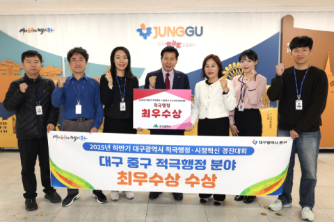  대구 중구청, 대구시 적극행정·시정혁신 경진대회 '최우수상' 수상