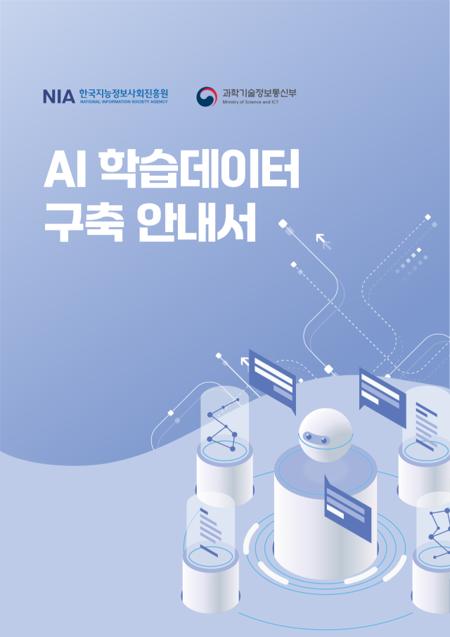 한국지능정보사회진흥원, AI 학습 데이터 구축 안내서 발간 