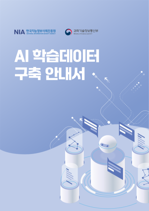 한국지능정보사회진흥원, AI 학습 데이터 구축 안내서 발간 