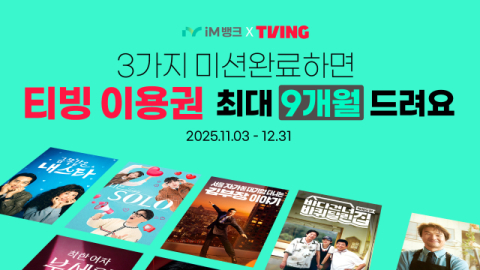 OTT과 만나는 iM뱅크, '티빙 최대 9개월 이용권 증정' 앱 이벤트 실시
