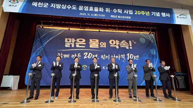 경북 예천군과 K-water 예천수도지사 관계자들이 지방상수도 위·수탁 20주년 기념 행사 무대에 올라 축하를 하고 있다. 예천군 제공