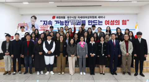여성의 힘은 사회의 동력… 국민의힘 대구시당 차세대여성위원회 세미나 개최