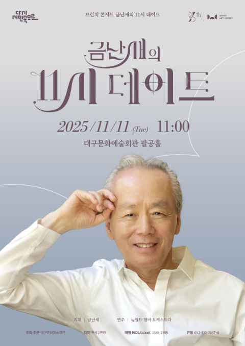 가을의 끝자락에서 만나는 클래식…'금난새의 11시 데이트' 개최