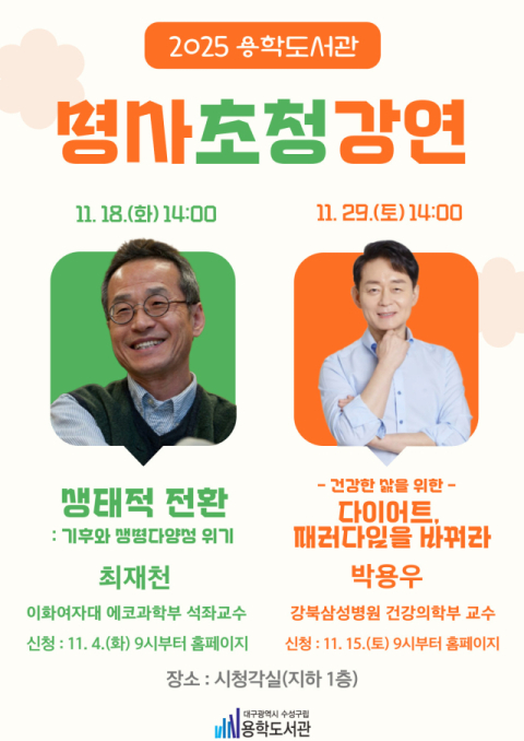 용학도서관, 최재천·박용우 교수 초청 명사강연 개최
