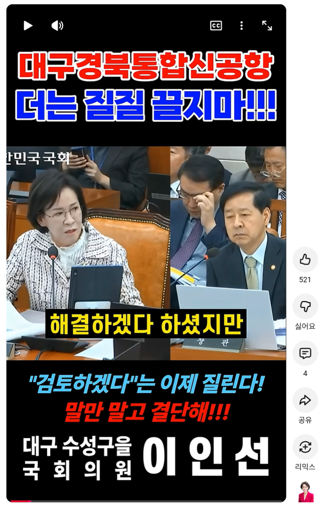 이인선 의원 유튜브 캡쳐.