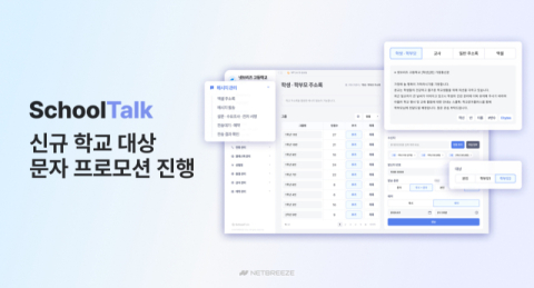 넷브리즈, 신규 학교 대상 스쿨톡 '학교문자PLUS' 프로모션 실시