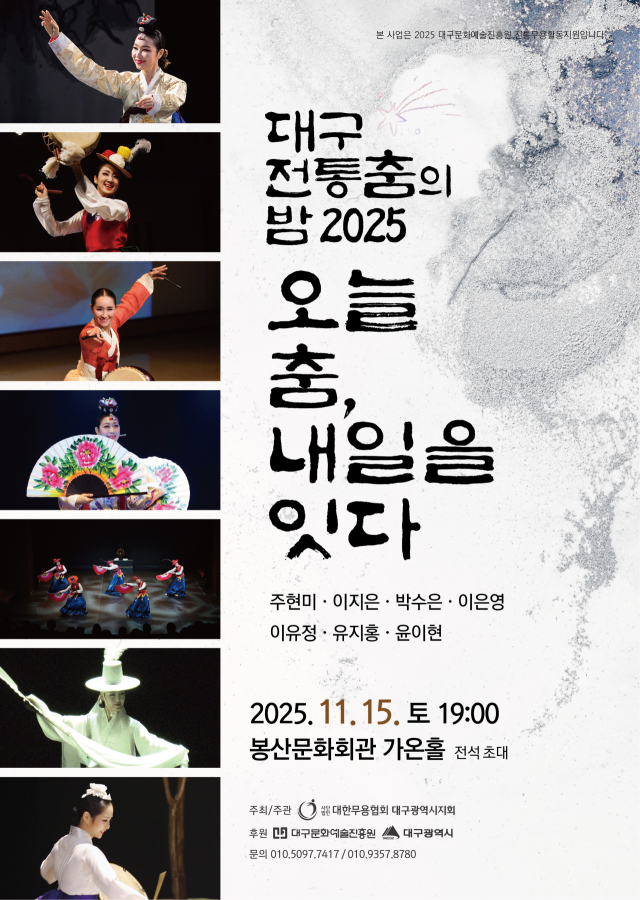 2025 전통춤 포스터. 대한무용협회 대구광역시지회