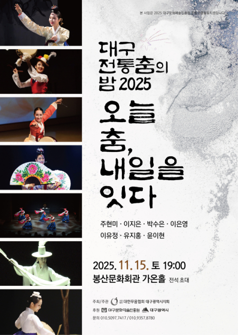 대구무용협회, '2025 전통춤의 밤-오늘 춤, 내일을 잇다' 개최