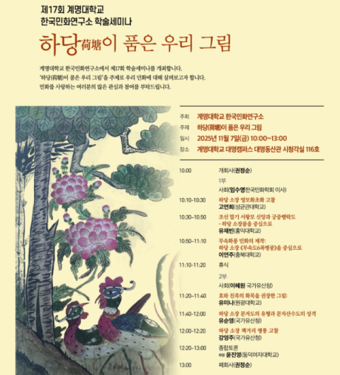 제17회 계명대학교 한국민화연구소 학술세미나 개최