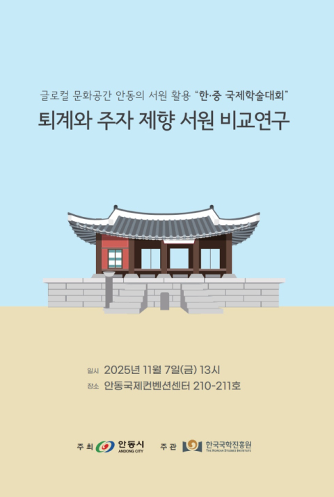 퇴계와 주자, '서원'으로 다시 만나다