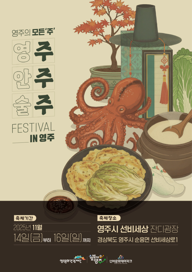 주주주 페스티벌 홍보물. 영주시 제공