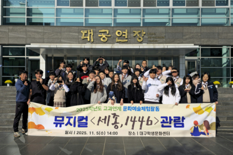 경주 무산중·고 학생들 대구학생문화센터에서 '세종, 1446' 뮤지컬 관람