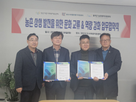 경북 칠곡군 농촌협약지원센터·양산시 도시재생지원센터…지역 간 농촌문화교류 활성화 및 주민역량강화를 위한 업무협약