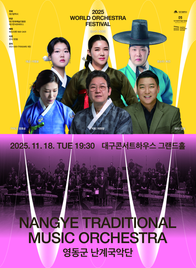 2025 월드오케스트라 영동군 난계국악단 포스터. 대구문화예술진흥원