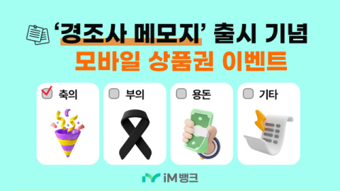 iM뱅크, '경조사 메모지' 서비스 출시 기념 이벤트