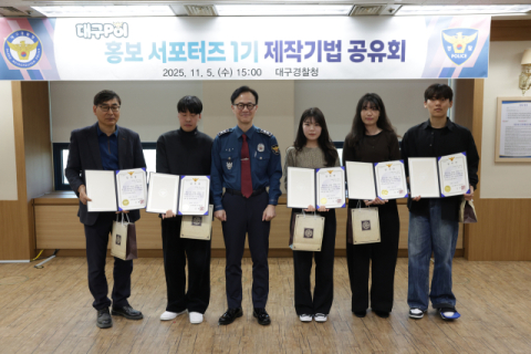 대구경찰청, 대구POL 홍보터즈 1기 제작기법 공유회 개최