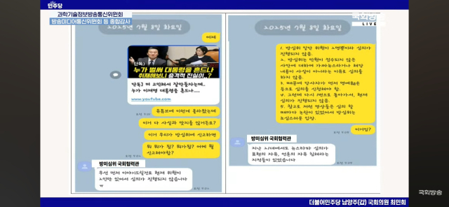 지난달 30일 최민희 과방위원장이 국정감사장에서 신상발언 중 직접 공개한 PPT 화면. 국회방송