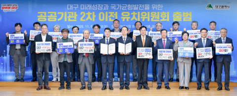 대구시, 공공기관 2차 이전 유치위원회 발족