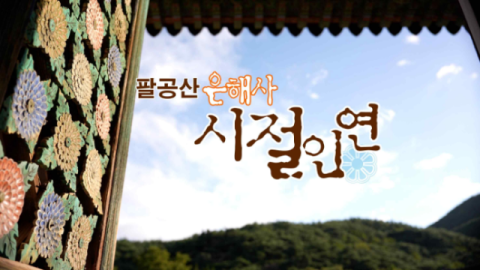 BBS대구불교방송 다큐 '팔공산 은해사, 시절인연' 불교언론문화상 특별상