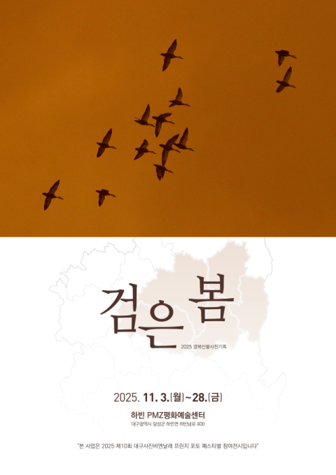 경북 산불의 기억을 담다…박창모 작가 '검은 봄' 사진전 열려