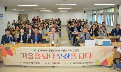 가을빛 부산에서 피어난 학문의 인연… 대구사이버대, 부울경 간담회 열다