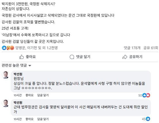 박지원 더불어민주당 국회의원 페이스북의 박선원 더불어민주당 의원 댓글