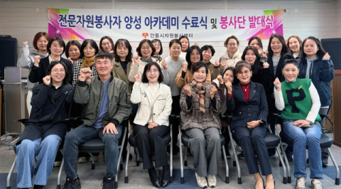 안동자봉센터, '2025년 전문자원봉사자 양성 아카데미 수료식'