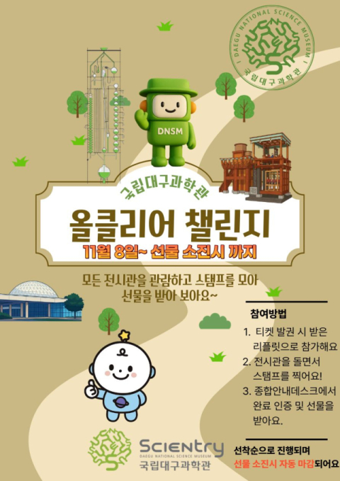 국립대구과학관, 800만 관람객 기념 '올클리어 챌린지' 이벤트