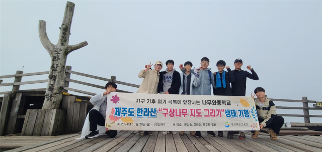 나무와중학교 학생들이 제주도 한라상 구상나무 지도 그리기 생태 기행을 하고 있다.