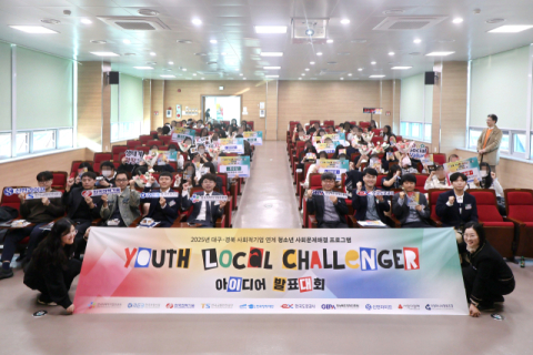 '유스로컬챌린저' 김천 성의여중, 지역사회 문제해결 아이디어 발표대회 성료