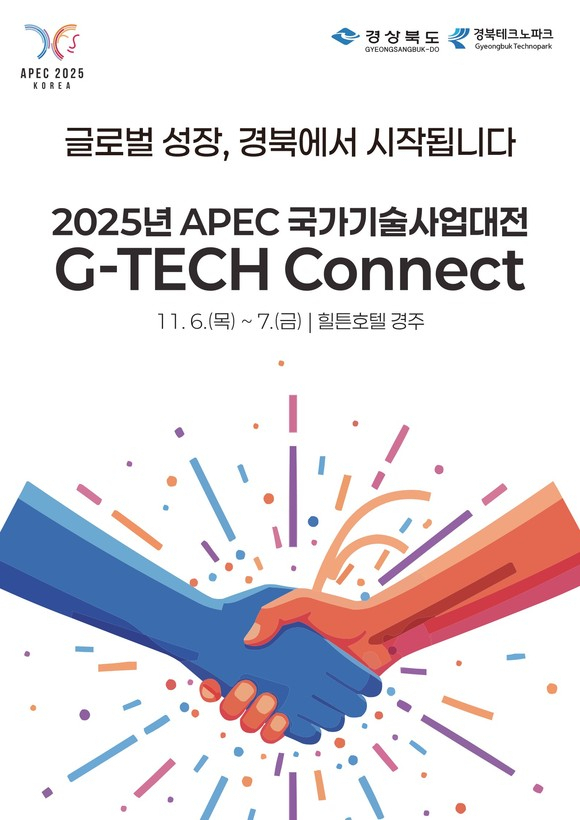 2025 APEC 국가기술사업대전 G-TECH CONNECT 포스터. 경북도 제공