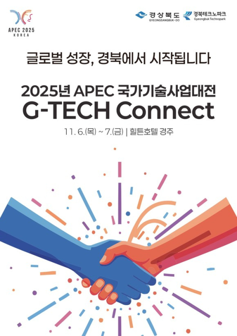 경북도, APEC 기술사업대전 개최…'세계 기술사업화 중심지' 도약 시동