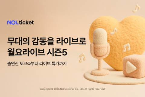 놀유니버스, '월요라이브' 시즌5 10일 첫 방송…공연계 토크쇼로 소통 이어간다