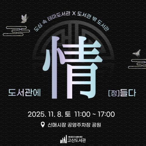 고산도서관, 도심 속 테마도서관 '도서관에 정(情)들다' 개최