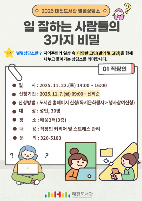 태전도서관, 별별상담소  '일 잘하는 사람들의 3가지 비밀' 수강생 모집