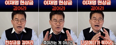'李, 남산 나무에 매달면 1억' 전한길…논란에 