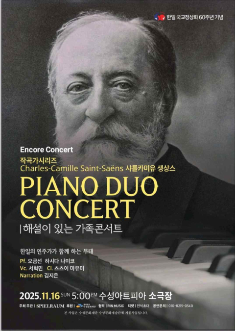 생상스 탄생 190주년…한·일 피아니스트의 피아노 듀오 무대