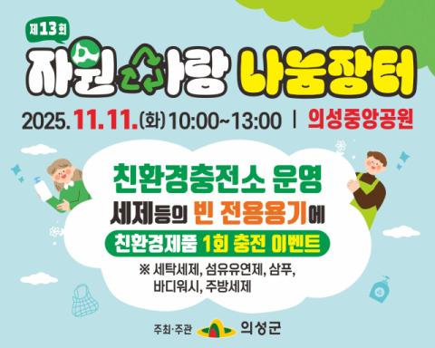 재사용·나눔 문화 확산…11일 의성군, '제13회 자원사랑 나눔장터' 개최